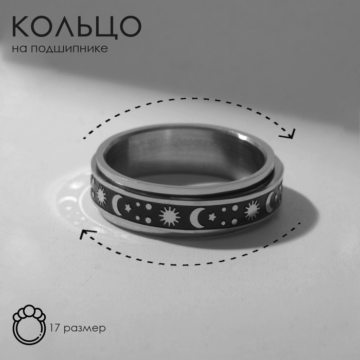 Кольцо «Ночь» крутящееся, цвет серебро, 17 размер кольцо многоточие крутящееся цвет серебро 16 размер