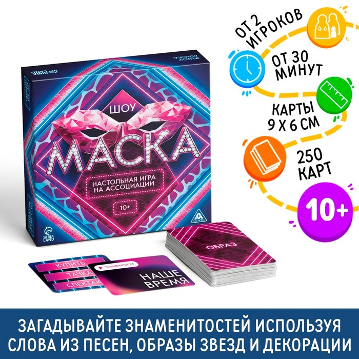 Настольная игра на ассоциации Шоу Маска 250 карт 10 970₽