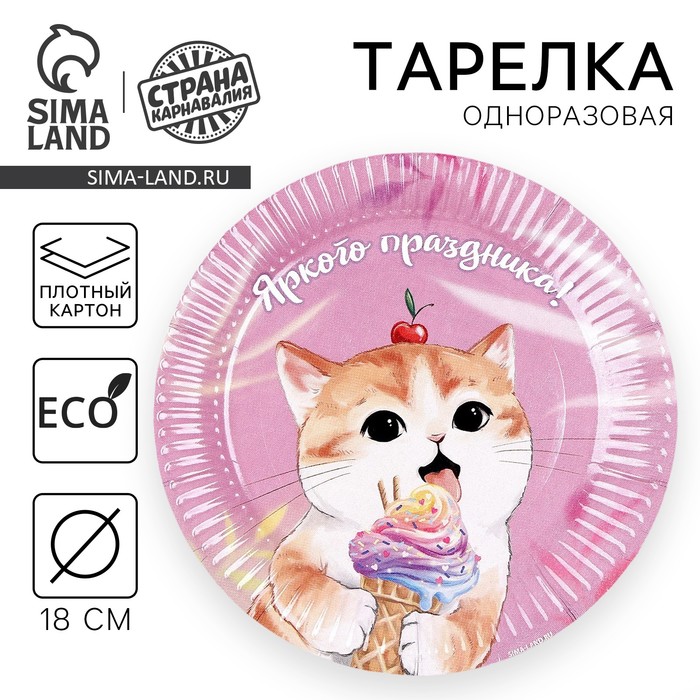 

Тарелка одноразовая бумажная "Котик", сладости, 18 см