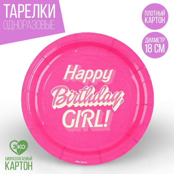 

Тарелка одноразовая бумажная "Happy Birthday,girl", кукла, 18 см
