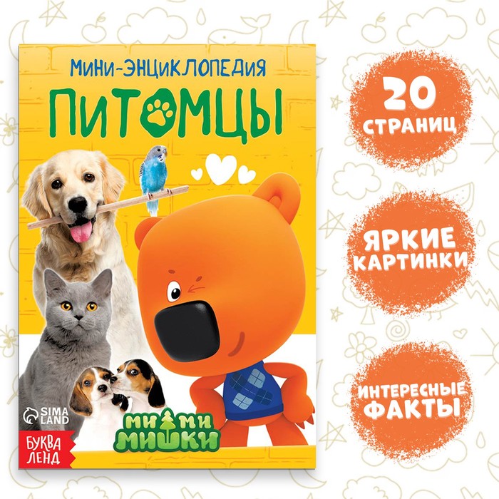 

Мини-энциклопедия «Питомцы», 20 стр., 12 × 17 см, Ми-Ми-Мишки