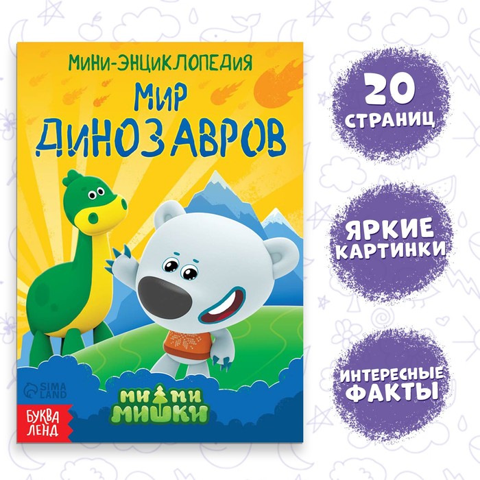 

Мини-энциклопедия «Мир динозавров», 20 стр., 12 × 17 см, Ми-Ми-Мишки