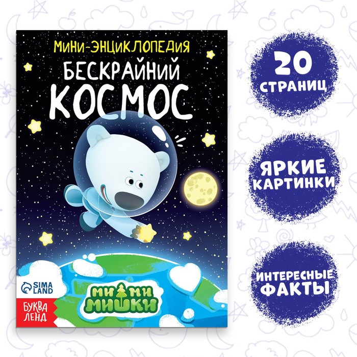 

Мини-энциклопедия «Бескрайний космос», 20 стр., 12 × 17 см, Ми-Ми-Мишки