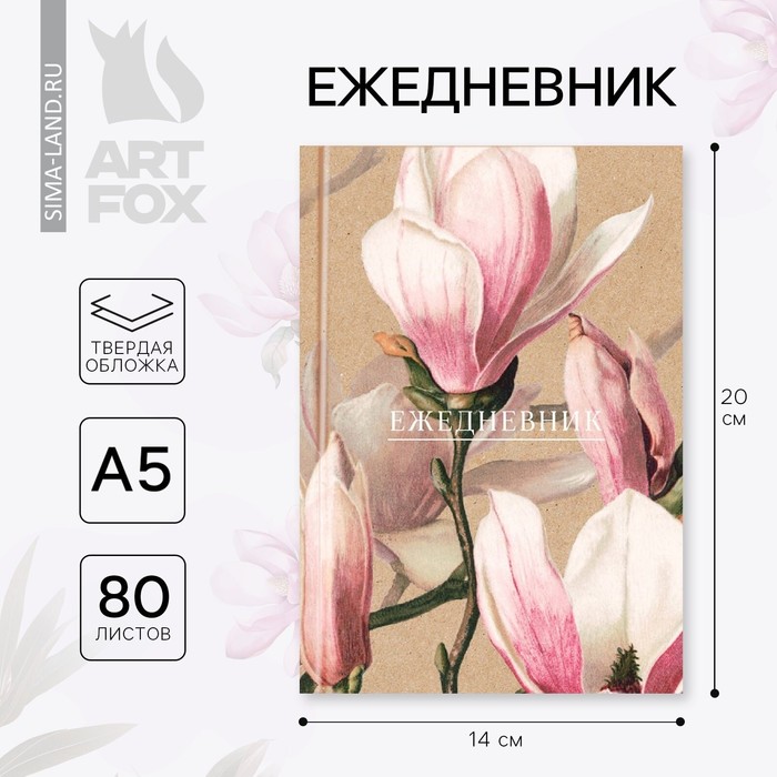 Ежедневник в твердой обложке А5, 80 листов Цветы