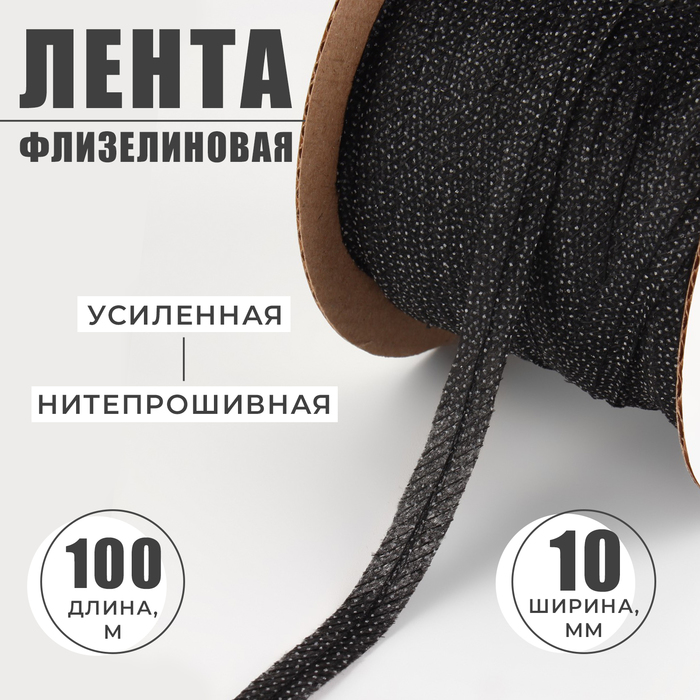 

Флизелиновая лента, нитепрошивная, усиленная, 10 мм, 100 м, цвет чёрный