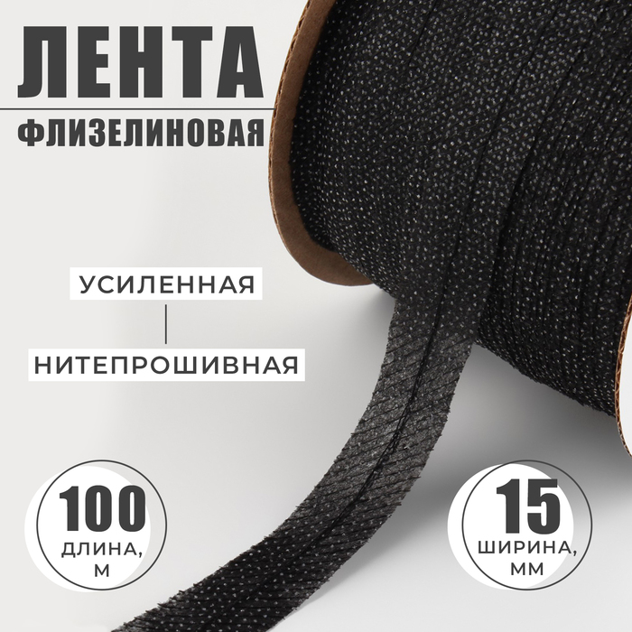 Флизелиновая лента, нитепрошивная, усиленная, 15 мм, 100 м, цвет чёрный