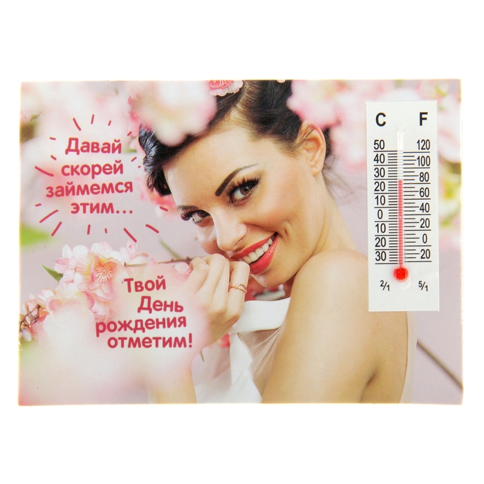 Магнит с термометром "Давай отметим твой День рождения"