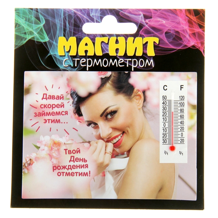 Магнит с термометром "Давай отметим твой День рождения"