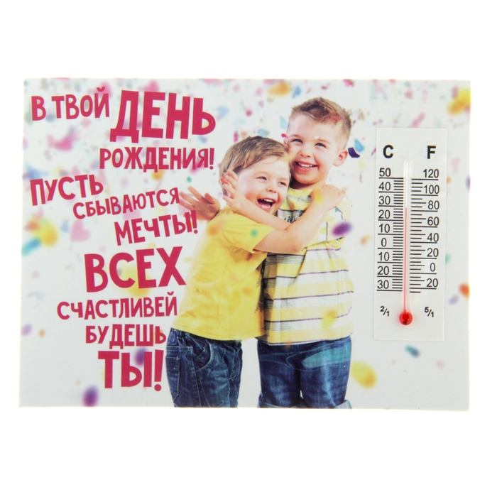 Магнит с термометром "В твой День Рождения! Пусть сбываются мечты"
