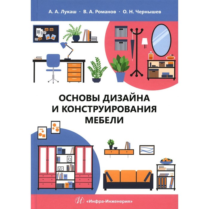 

Основы дизайна и конструирования мебели. Чернышев О.Н., Лукаш А.А., Романов В.А.