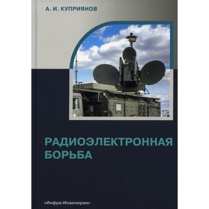 

Радиоэлектронная борьба. Куприянов А.И.