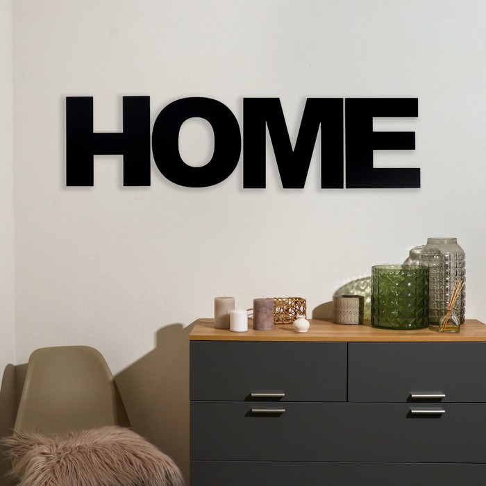 

Панно буквы "HOME" высота букв 30 см,набор 4 детали чёрный