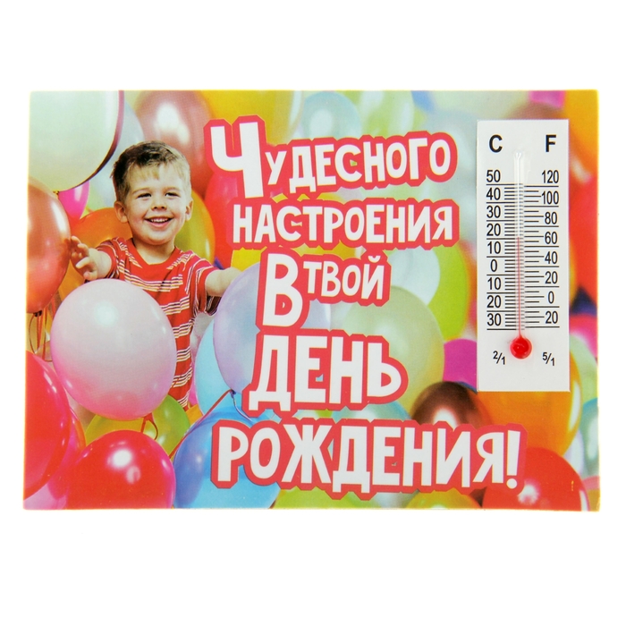 Магнит с термометром "Чудесного настроения в твой День Рождения!"