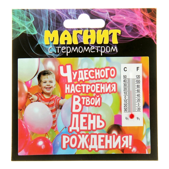 Магнит с термометром "Чудесного настроения в твой День Рождения!"