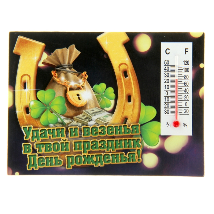 Магнит с термометром "Удачи и везения в твой День Рождения"
