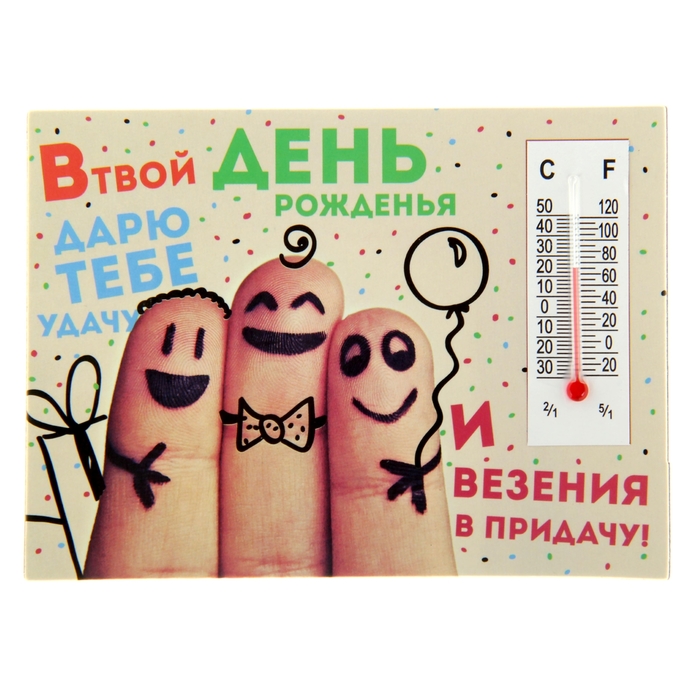 Магнит с термометром "В твой День Рождения дарю тебе удачу"