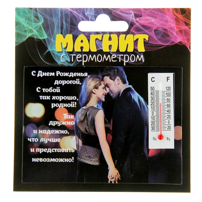 Магнит с термометром "С Днем Рожденья дорогой"