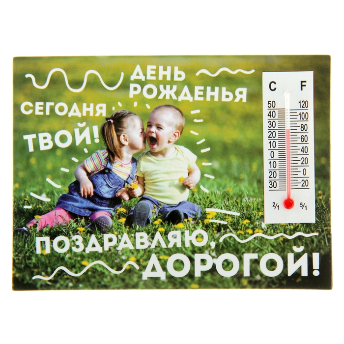 Магнит с термометром "День Рожденья сегодня твой"