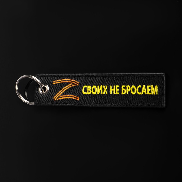 

Брелок для автомобильного ключа "Своих не бросаем", ткань, вышивка 13 x 3 см