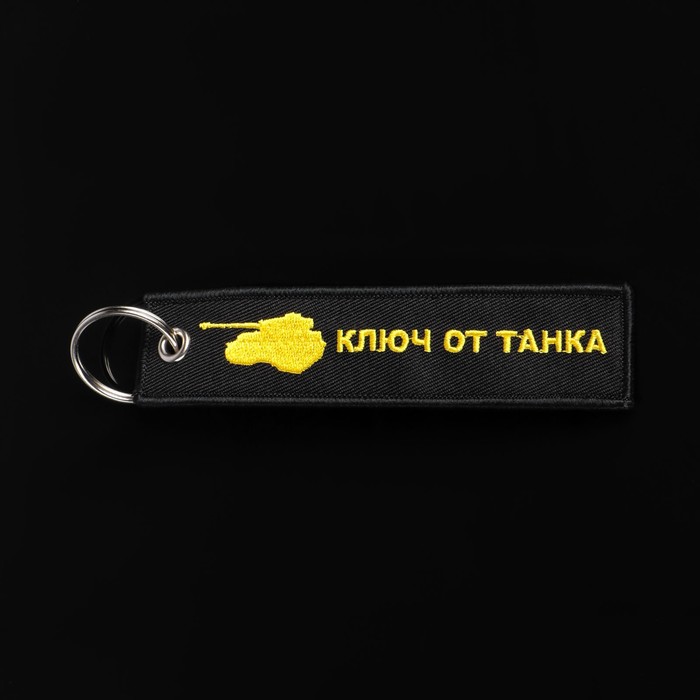 

Брелок для автомобильного ключа "КЛЮЧ ОТ ТАНКА", ткань, вышивка, 13 х 3 см
