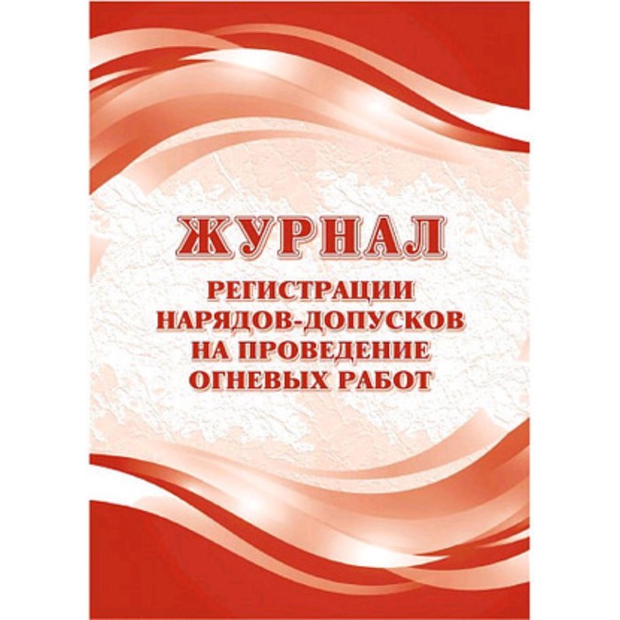 

Журнал регистрации нарядов-допусков на проведение огневых работ