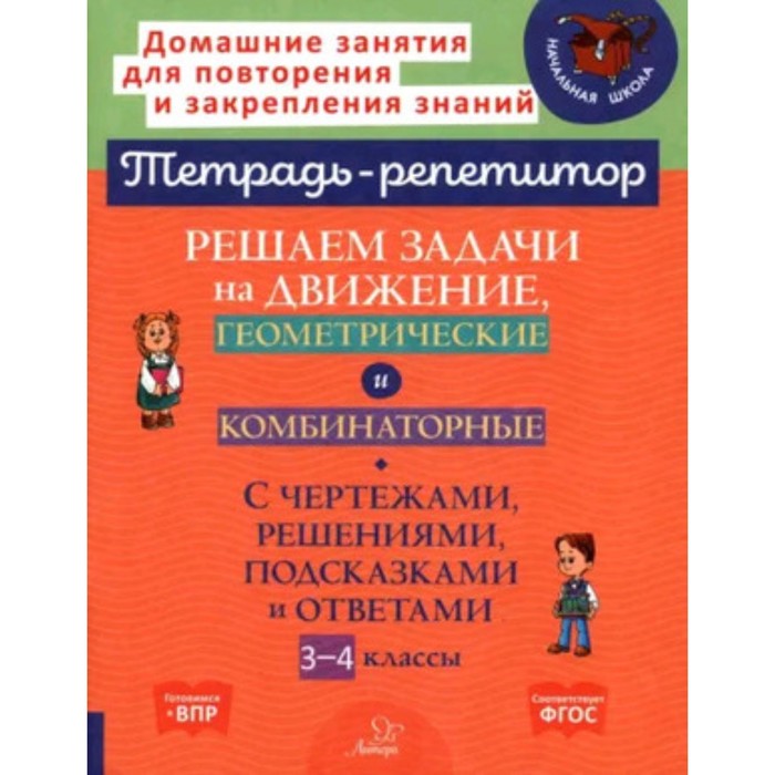 фото Решаем задачи на движение, геометрические и комбинаторные. 3-4 класс. селиванова м.с. литера