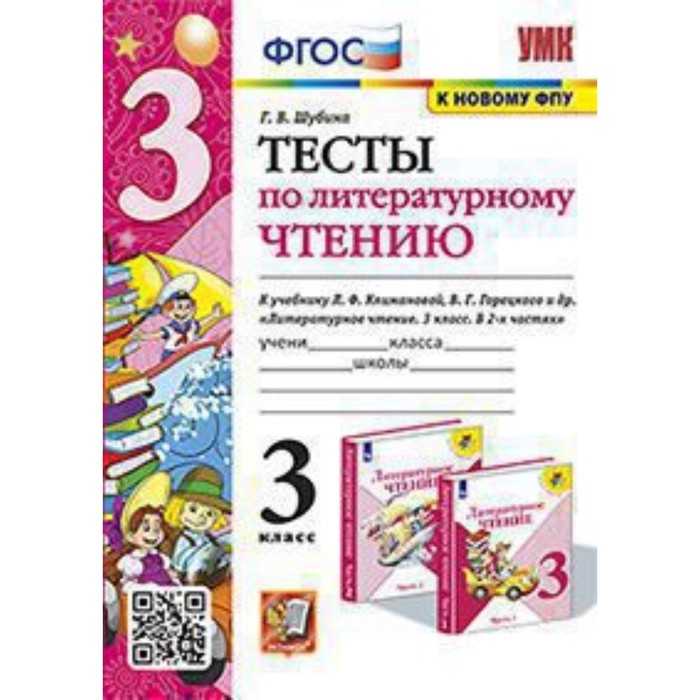 

Литературное чтение. 3 класс. Тесты к учебнику Климановой Л.Ф., Горецкого В.Г., Шубина Г.В.