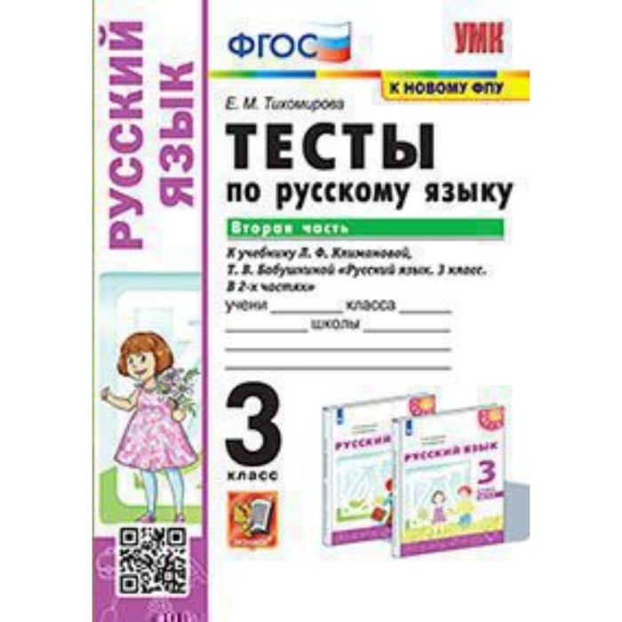 

Русский язык. 3 класс. Тесты к новому учебнику Климановой Л.Ф., Бабушкиной Т.В. Часть 2. Тихомирова Е.М.