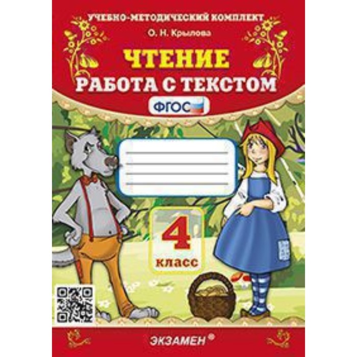 

Чтение. 4 класс. Работа с текстом. Крылова О.Н.