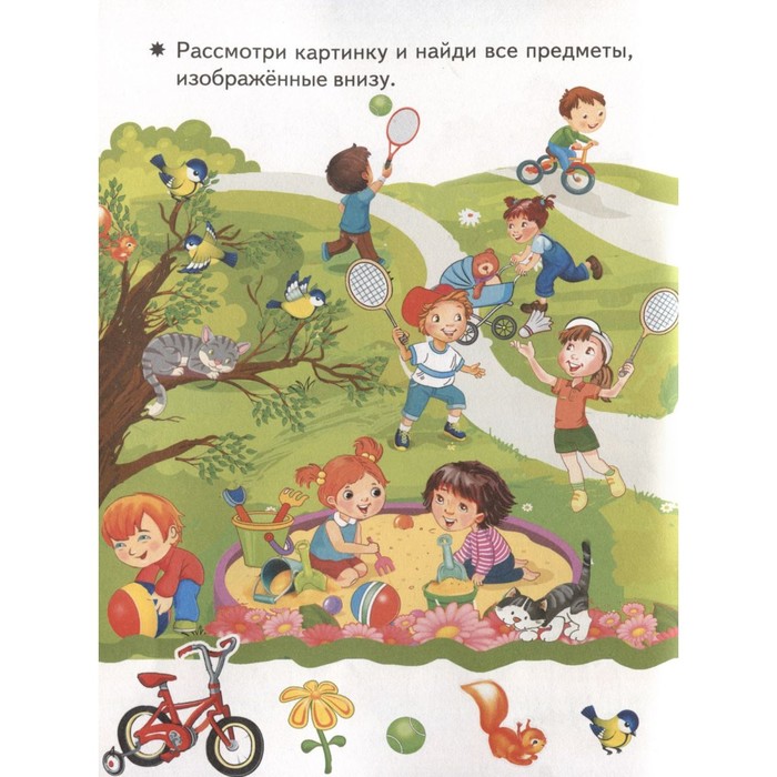 

Посмотри и найди. Для детей 4-5 лет