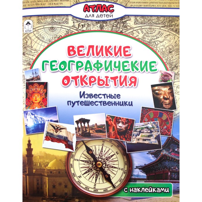 

Великие географические открытия