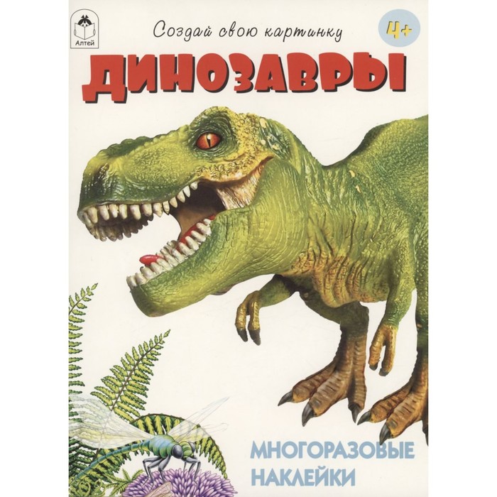 Динозавры. С многоразовыми наклейками динозавры с наклейками