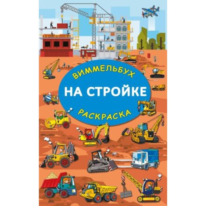 

На стройке