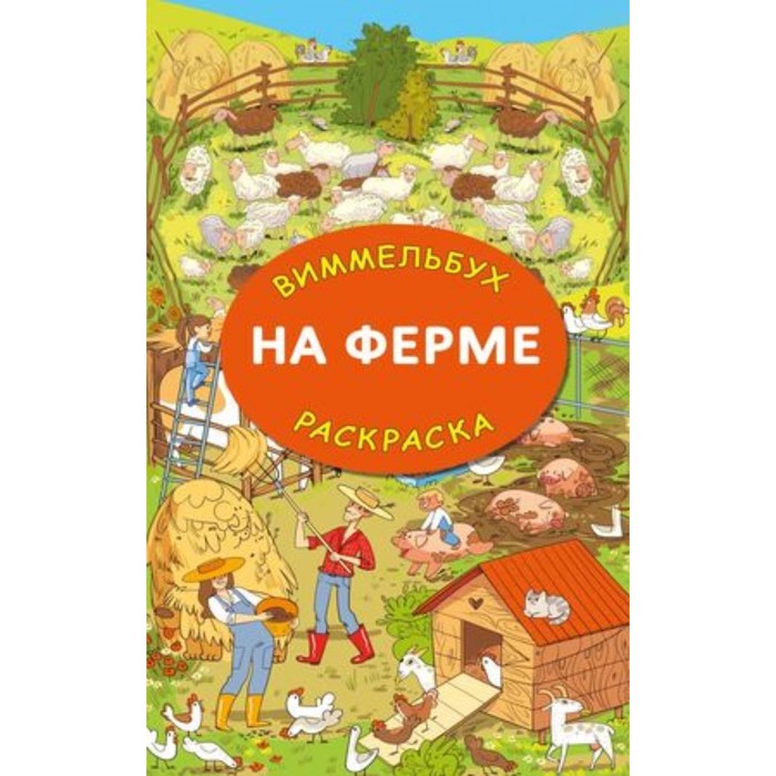 

На ферме