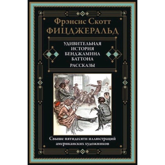 

Удивительная история Бенджамина Баттона. Рассказы. Фицджеральд Ф.С.