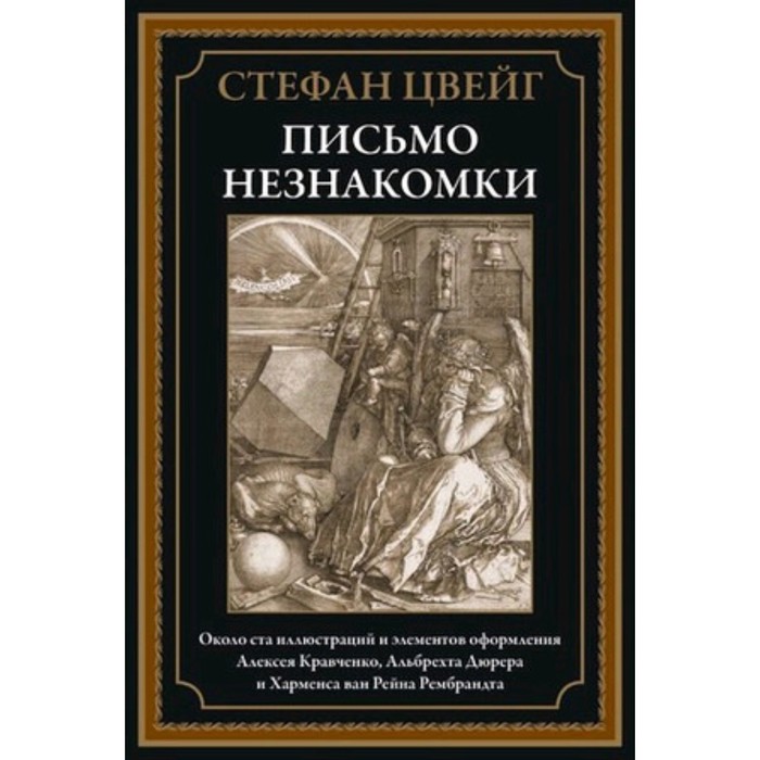 фото Письмо незнакомки. цвейг с. сзкэо