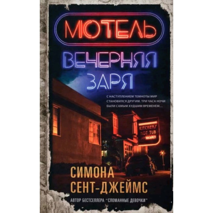 

Мотель «Вечерняя заря». Сент-Джеймс С.