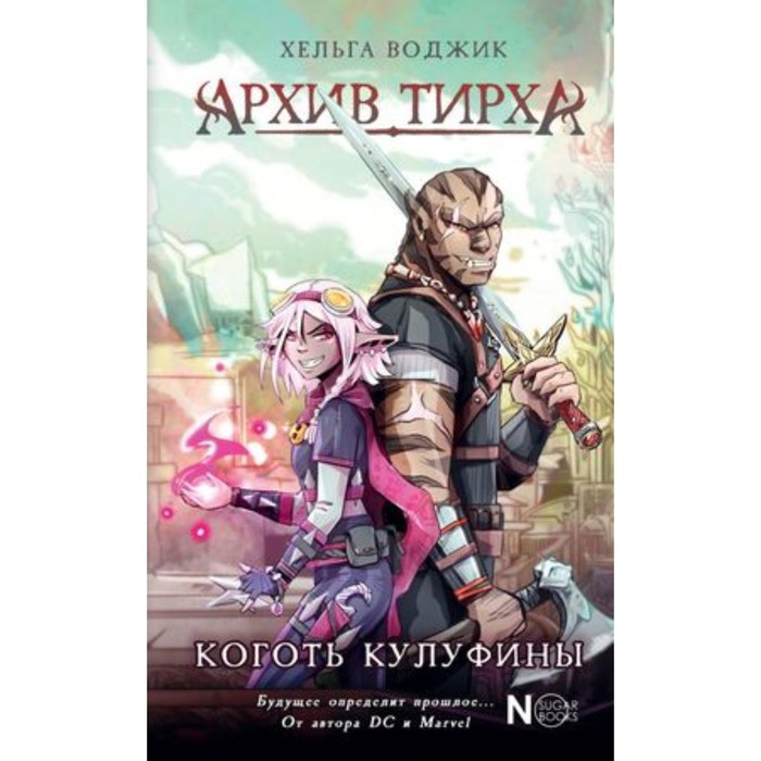 

Архив Тирха. Книга 1. Коготь Кулуфины. Воджик Х.