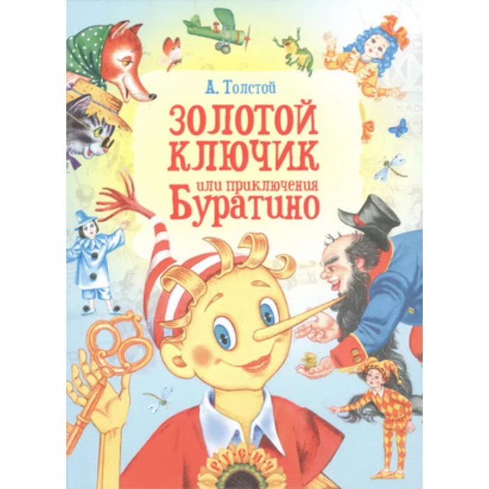 Золотой ключик, или Приключения Буратино. Толстой А.Н. проф пресс детские книги любимые сказки толстой золотой ключик или приключения буратино