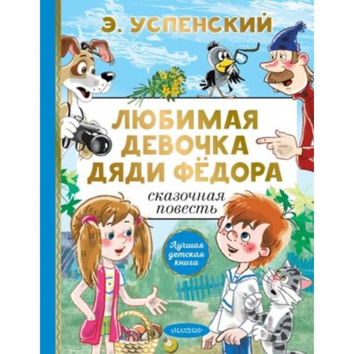 

Любимая девочка дяди Фёдора. Успенский Э.Н.