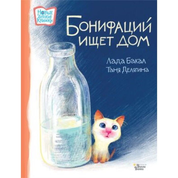 Бонифаций ищет дом. Бакал Л.Л., Делягина Т.В. бакал лада бонифаций ищет дом