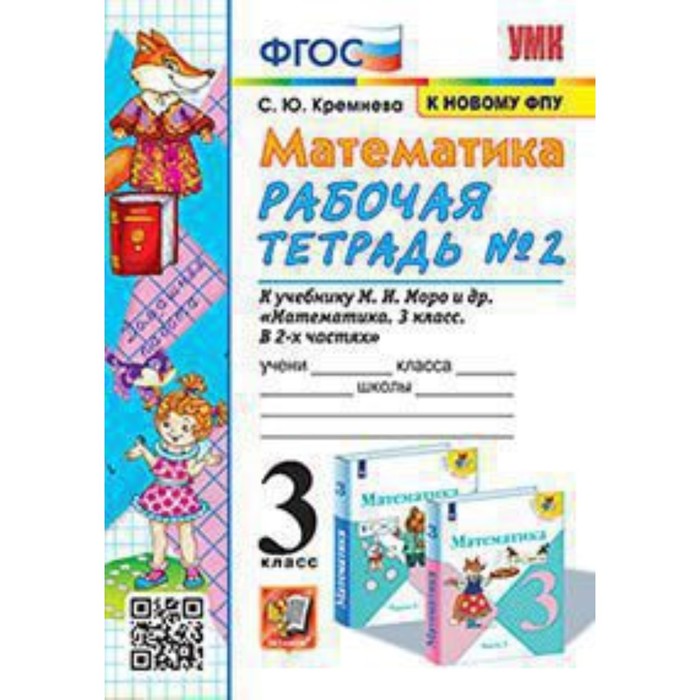 

Математика. 3 класс. Рабочая тетрадь № 2 к учебнику С.И.Моро. Кремнева С.Ю.