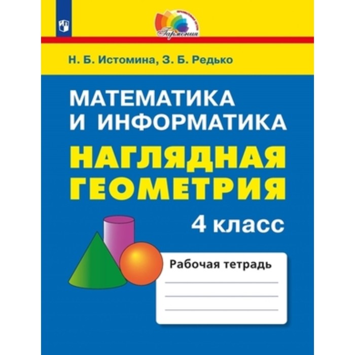 

Математика и информатика. 4 класс. Наглядная геометрия. Издание 4-е, стереотипное. Истомина Н.Б., Редько З.Б.