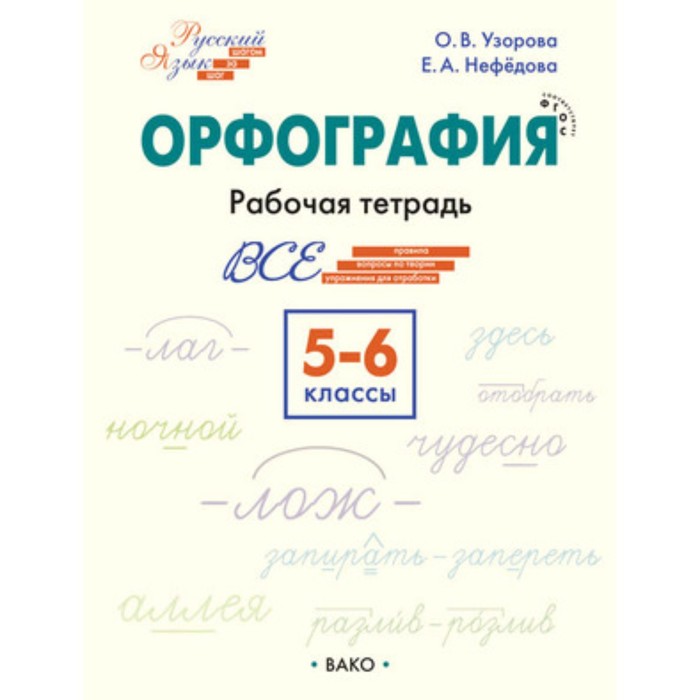 

Русский язык. 5-6 класс. Орфография. Узорова О.В.