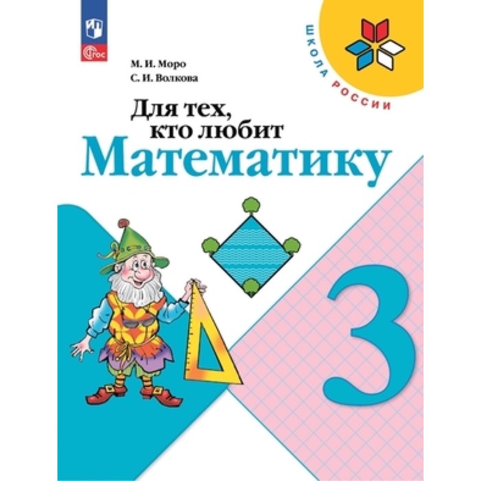 Для тех, кто любит математику. 3 класс. Издание 21-е, переработанное. Моро М.И., Волкова С.И. для тех кто любит математику 4 класс 13 е издание фгос моро м и волкова с и