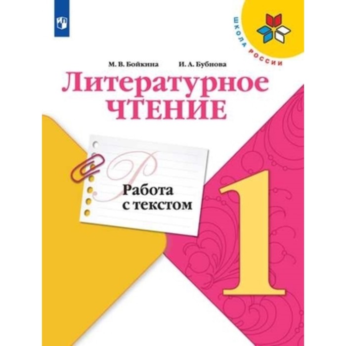 

Литературное чтение. 1 класс. Работа с текстом. Бойкина М.В., Бубнова И.А.