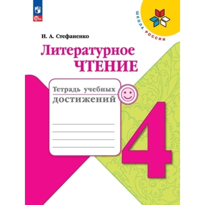 Литературное чтение. 4 класс. Тетрадь учебных достижений. Издание 6-е, переработанное. Стефаненко Н.А. литературное чтение 4 класс тетрадь учебных достижений 4 е издание фгос стефаненко н а