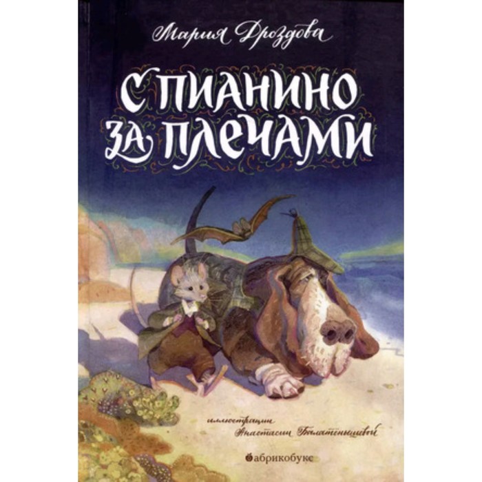 

С пианино за плечами. Дроздова М.