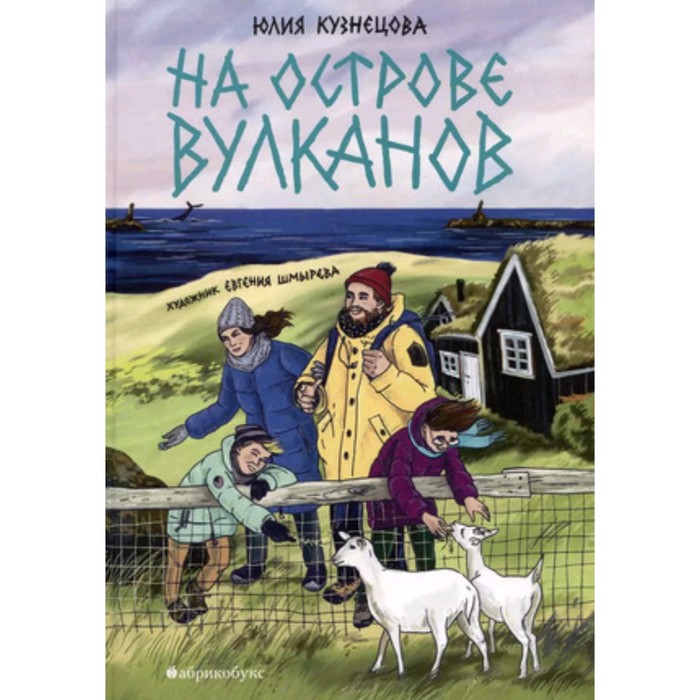 

На острове вулканов. Кузнецова Ю.