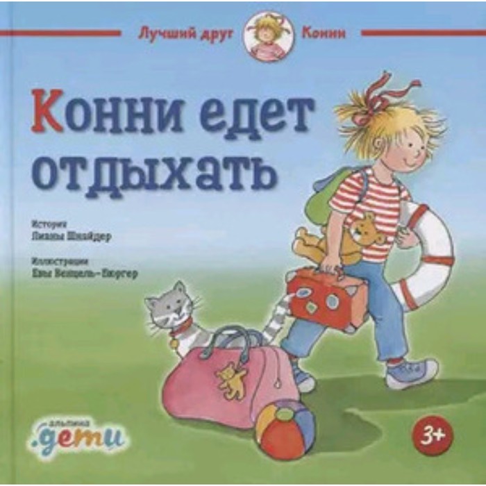 

Конни едет отдыхать. Шнайдер Л.